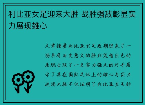 利比亚女足迎来大胜 战胜强敌彰显实力展现雄心
