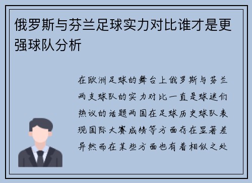 俄罗斯与芬兰足球实力对比谁才是更强球队分析