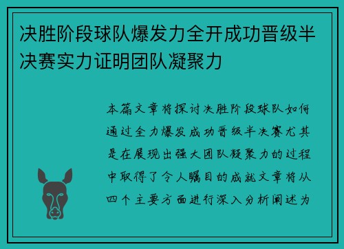 决胜阶段球队爆发力全开成功晋级半决赛实力证明团队凝聚力