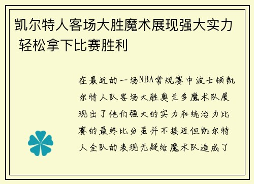凯尔特人客场大胜魔术展现强大实力 轻松拿下比赛胜利