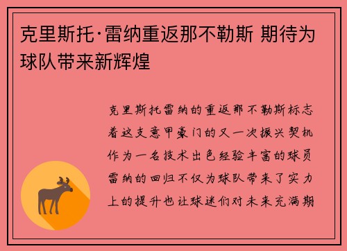 克里斯托·雷纳重返那不勒斯 期待为球队带来新辉煌