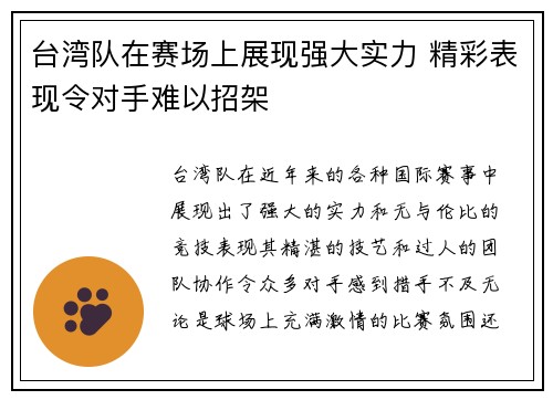 台湾队在赛场上展现强大实力 精彩表现令对手难以招架