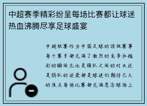 中超赛季精彩纷呈每场比赛都让球迷热血沸腾尽享足球盛宴