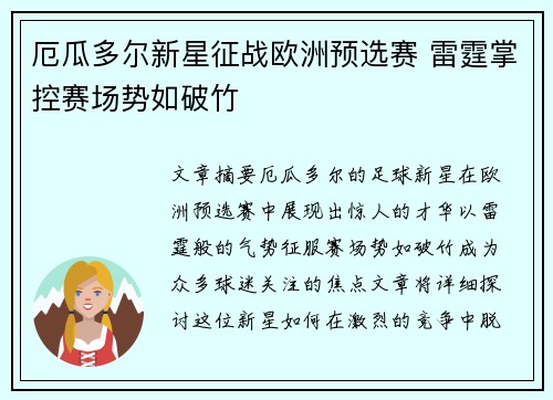 厄瓜多尔新星征战欧洲预选赛 雷霆掌控赛场势如破竹