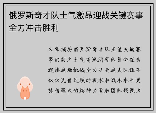 俄罗斯奇才队士气激昂迎战关键赛事全力冲击胜利