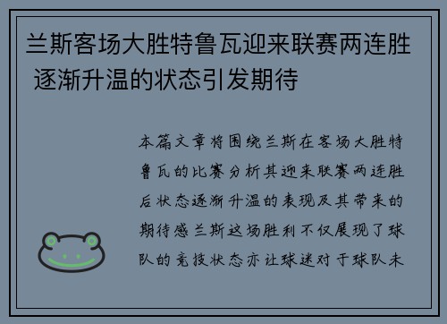 兰斯客场大胜特鲁瓦迎来联赛两连胜 逐渐升温的状态引发期待