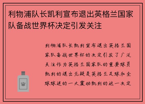 利物浦队长凯利宣布退出英格兰国家队备战世界杯决定引发关注