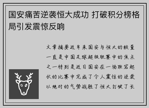 国安痛苦逆袭恒大成功 打破积分榜格局引发震惊反响