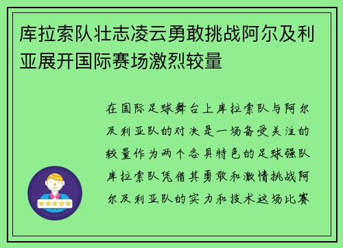 库拉索队壮志凌云勇敢挑战阿尔及利亚展开国际赛场激烈较量