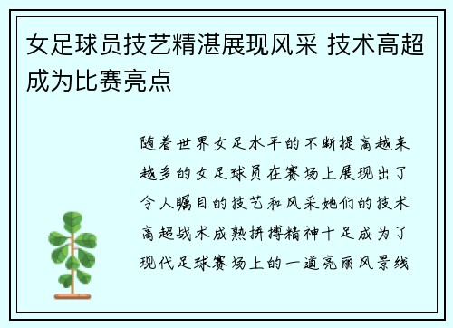 女足球员技艺精湛展现风采 技术高超成为比赛亮点