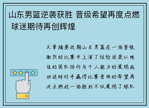 山东男篮逆袭获胜 晋级希望再度点燃 球迷期待再创辉煌