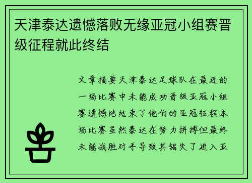 天津泰达遗憾落败无缘亚冠小组赛晋级征程就此终结
