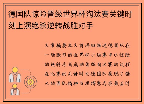 德国队惊险晋级世界杯淘汰赛关键时刻上演绝杀逆转战胜对手