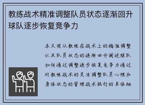 教练战术精准调整队员状态逐渐回升球队逐步恢复竞争力