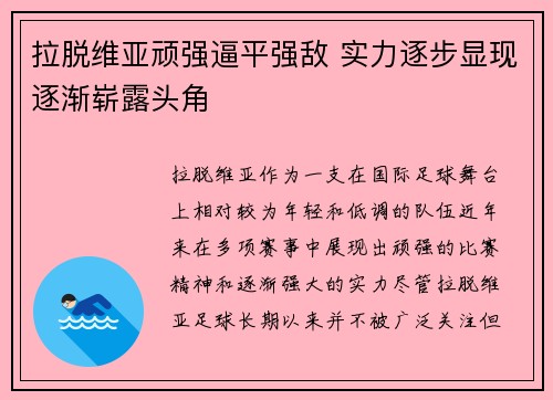 拉脱维亚顽强逼平强敌 实力逐步显现逐渐崭露头角