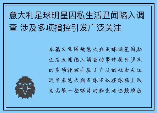 意大利足球明星因私生活丑闻陷入调查 涉及多项指控引发广泛关注