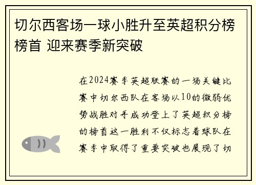 切尔西客场一球小胜升至英超积分榜榜首 迎来赛季新突破
