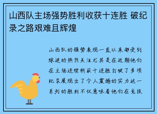 山西队主场强势胜利收获十连胜 破纪录之路艰难且辉煌
