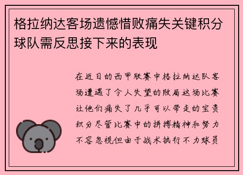 格拉纳达客场遗憾惜败痛失关键积分球队需反思接下来的表现