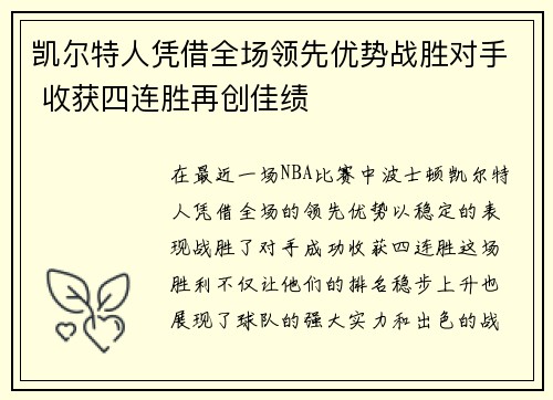 凯尔特人凭借全场领先优势战胜对手 收获四连胜再创佳绩