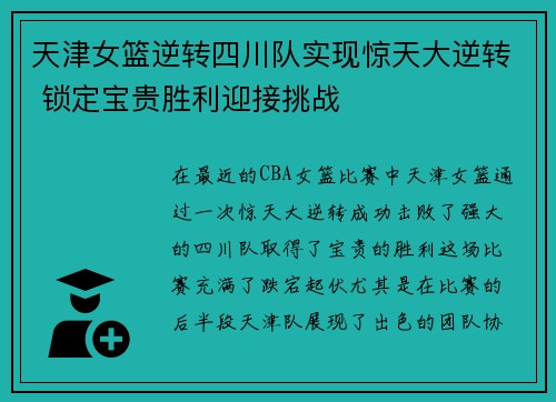 天津女篮逆转四川队实现惊天大逆转 锁定宝贵胜利迎接挑战