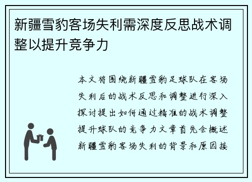 新疆雪豹客场失利需深度反思战术调整以提升竞争力