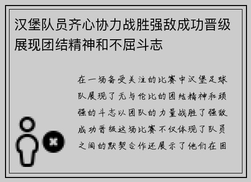 汉堡队员齐心协力战胜强敌成功晋级展现团结精神和不屈斗志