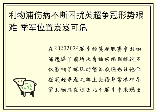 利物浦伤病不断困扰英超争冠形势艰难 季军位置岌岌可危