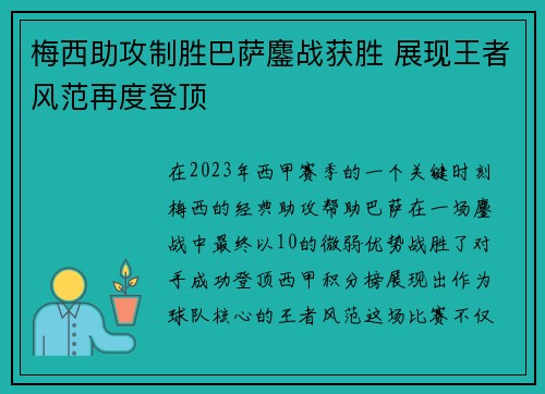 梅西助攻制胜巴萨鏖战获胜 展现王者风范再度登顶