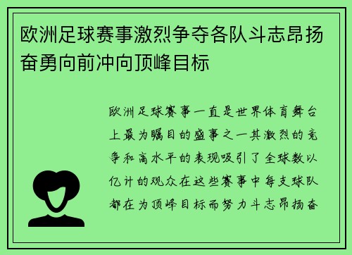 欧洲足球赛事激烈争夺各队斗志昂扬奋勇向前冲向顶峰目标