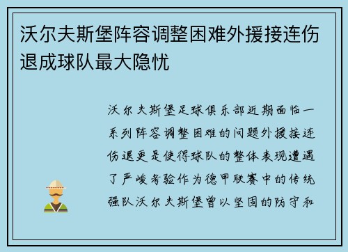 沃尔夫斯堡阵容调整困难外援接连伤退成球队最大隐忧
