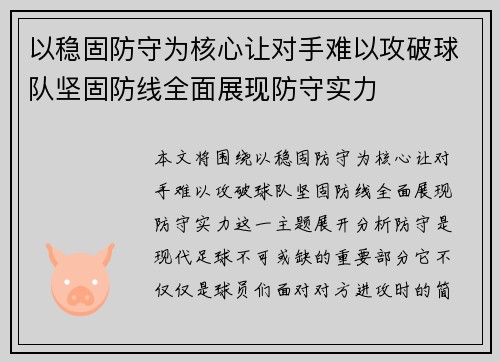 以稳固防守为核心让对手难以攻破球队坚固防线全面展现防守实力