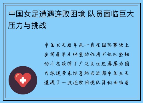 中国女足遭遇连败困境 队员面临巨大压力与挑战