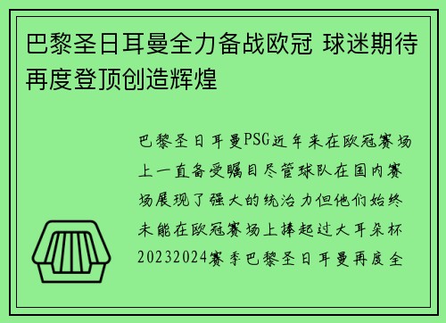 巴黎圣日耳曼全力备战欧冠 球迷期待再度登顶创造辉煌