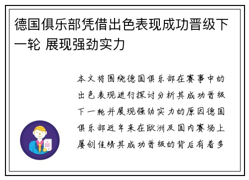 德国俱乐部凭借出色表现成功晋级下一轮 展现强劲实力