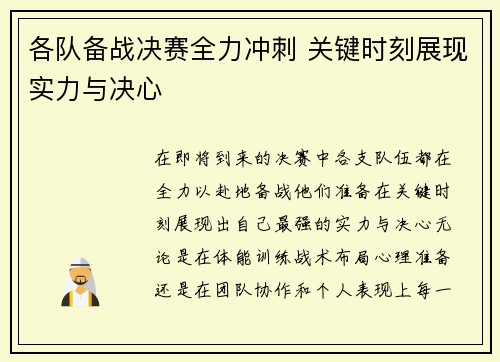 各队备战决赛全力冲刺 关键时刻展现实力与决心