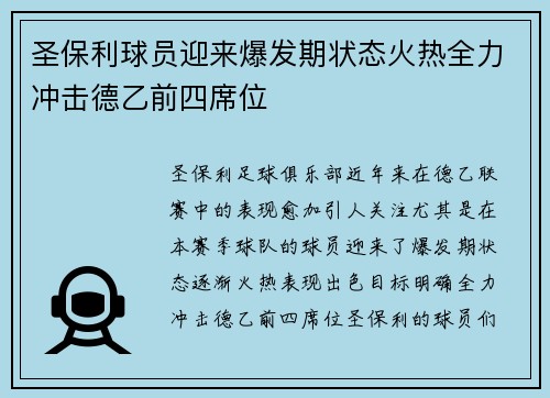 圣保利球员迎来爆发期状态火热全力冲击德乙前四席位