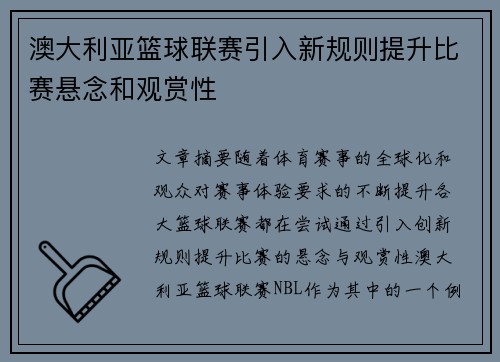 澳大利亚篮球联赛引入新规则提升比赛悬念和观赏性
