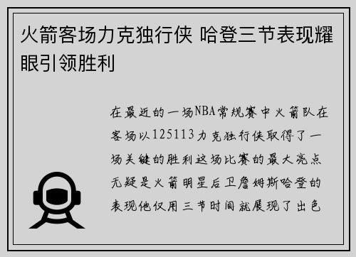 火箭客场力克独行侠 哈登三节表现耀眼引领胜利