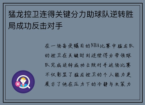 猛龙控卫连得关键分力助球队逆转胜局成功反击对手