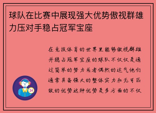 球队在比赛中展现强大优势傲视群雄力压对手稳占冠军宝座
