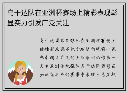 乌干达队在亚洲杯赛场上精彩表现彰显实力引发广泛关注