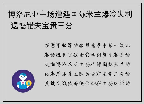 博洛尼亚主场遭遇国际米兰爆冷失利 遗憾错失宝贵三分