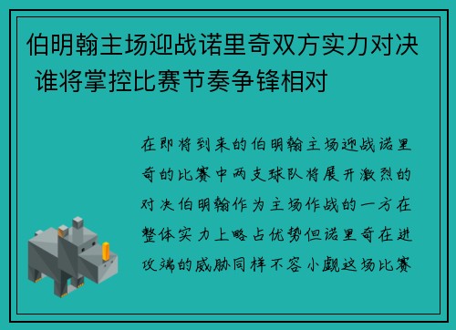 伯明翰主场迎战诺里奇双方实力对决 谁将掌控比赛节奏争锋相对