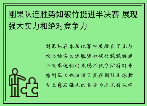 刚果队连胜势如破竹挺进半决赛 展现强大实力和绝对竞争力