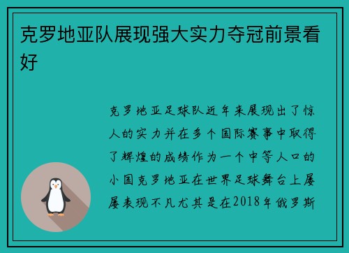 克罗地亚队展现强大实力夺冠前景看好