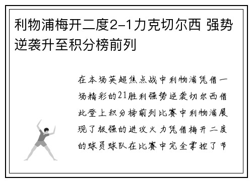 利物浦梅开二度2-1力克切尔西 强势逆袭升至积分榜前列