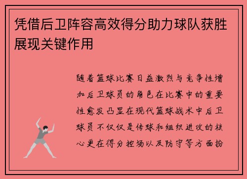 凭借后卫阵容高效得分助力球队获胜展现关键作用