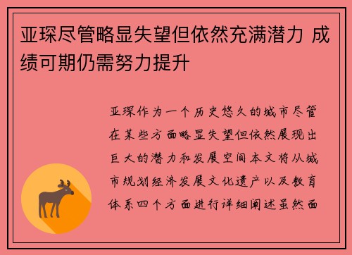 亚琛尽管略显失望但依然充满潜力 成绩可期仍需努力提升