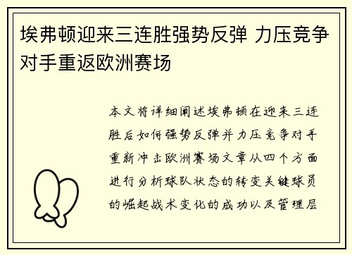 埃弗顿迎来三连胜强势反弹 力压竞争对手重返欧洲赛场